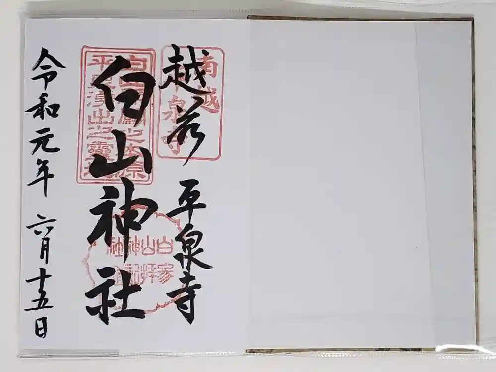 平泉寺白山神社の御朱印