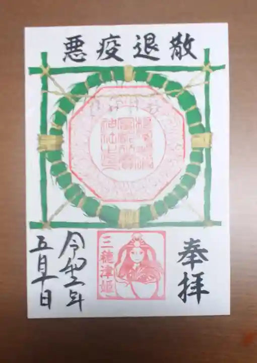 村屋坐弥冨都比売神社の御朱印