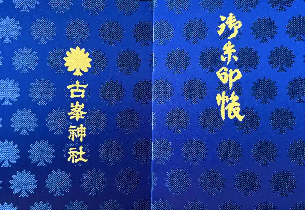 古峯神社の御朱印帳