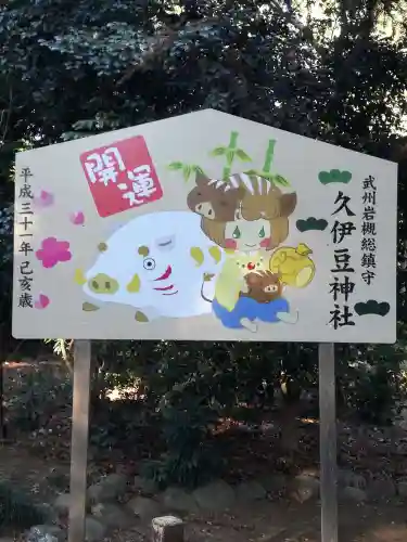 岩槻久伊豆神社の絵馬