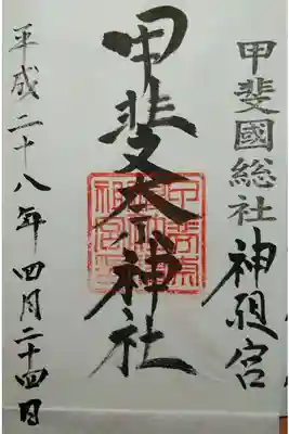 甲斐奈神社の御朱印