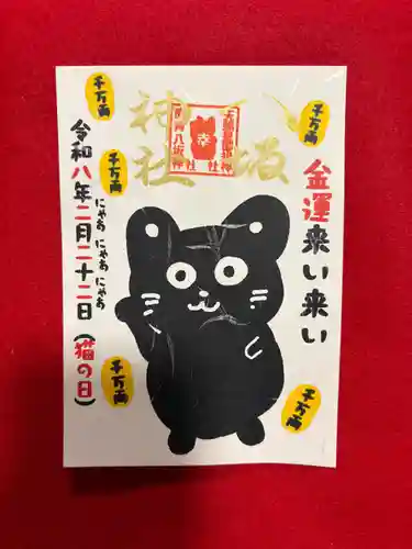 鹿角八坂神社の御朱印