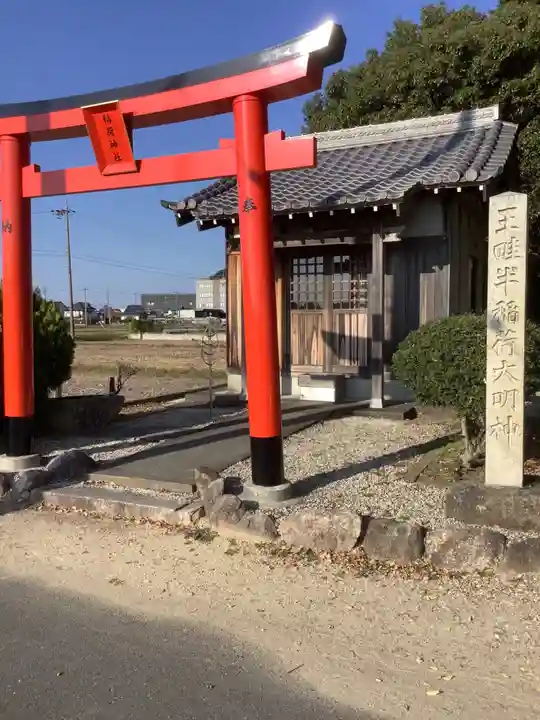 王畦半稲荷大明神の本殿・本堂