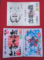 櫻木神社の御朱印
