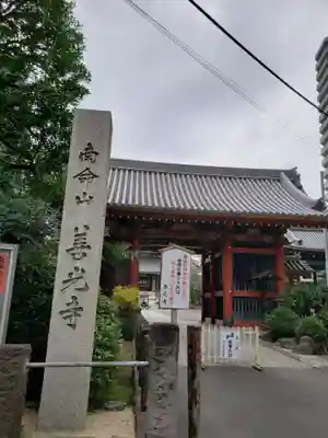浄土宗南命山善光寺(東京都)