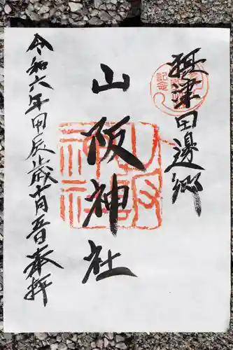 山阪神社の御朱印