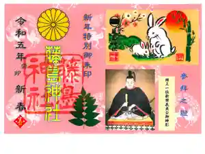 藤島神社(贈正一位新田義貞公之大宮)の御朱印 2023年01月01日(日)〜(2023年01月23日(月) 18時21分47秒投稿)