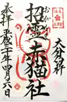 福良天満宮の御朱印