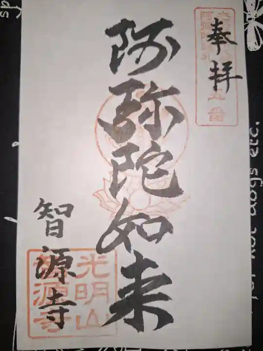 智源寺の御朱印