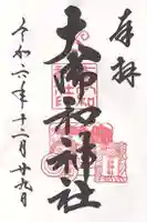 大御和神社(徳島県)