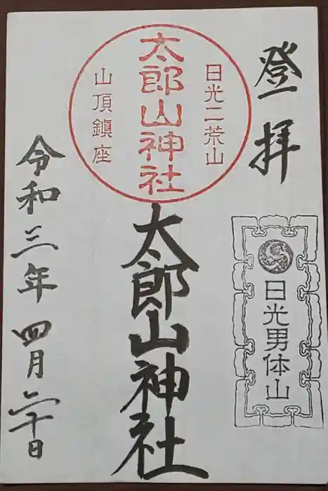 日光二荒山神社中宮祠の御朱印