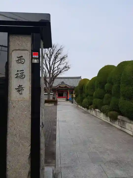 西福寺(東京都)