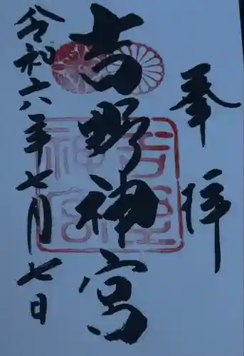 吉野神宮(奈良県)