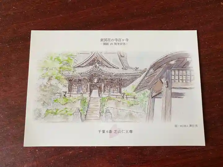芝山仁王尊 観音教寺の御朱印