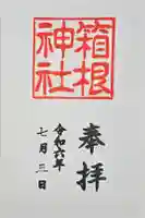 箱根神社の御朱印