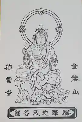 徳雲寺の御朱印