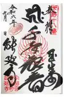 能延寺の御朱印