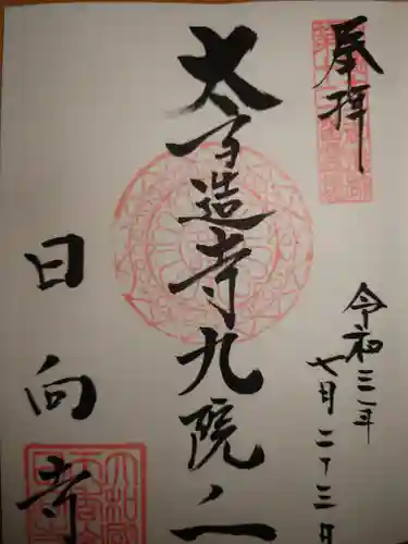 日向寺の御朱印