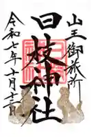 日本橋日枝神社の御朱印