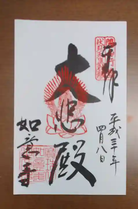 如意寺の御朱印