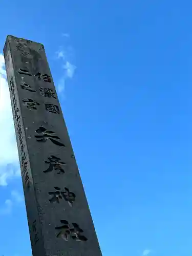 矢彦神社(長野県)