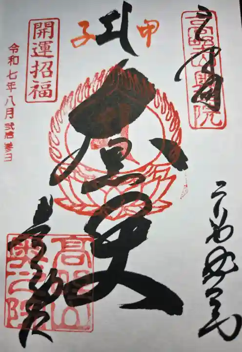 高野山金剛峯寺奥の院の御朱印