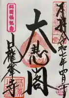 日龍峯寺(高澤観音)(美濃清水)(岐阜県)