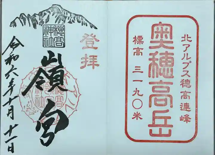 穂高神社嶺宮の御朱印
