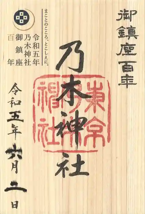 乃木神社の御朱印