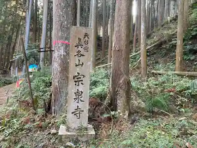 宗泉寺(奈良県)