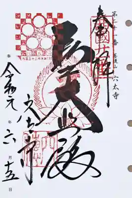 西国三十三所観音霊場第二十一番の御朱印