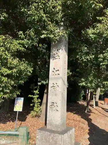 鹽江神社（中野）(愛知県)