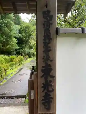 東光寺(京都府)