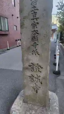 證誠寺(東京都)