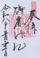 砥鹿神社(里宮)の御朱印