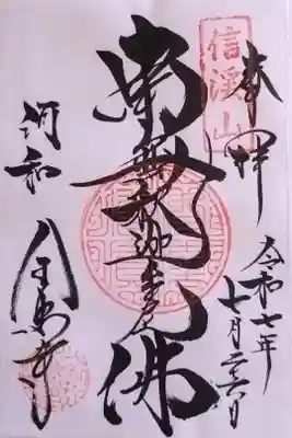 全忠寺(御本尊)さんの御朱印