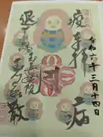 玉眞院玉川大師の御朱印