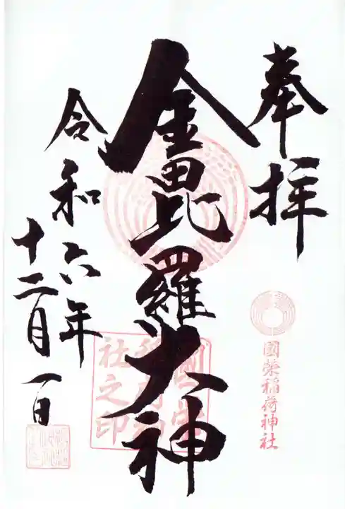 國榮稲荷神社の御朱印