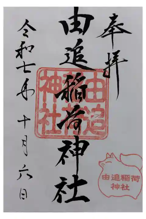 書き置き対応。
山越諏訪神社で頂きました。