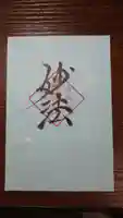日蓮宗 総本山 塔頭 定林坊(じょうりんぼう)の御朱印