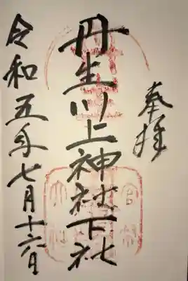 丹生川上神社（下社）の御朱印