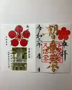 朝日森天満宮の御朱印(2021年10月01日(金) 22時46分44秒投稿)