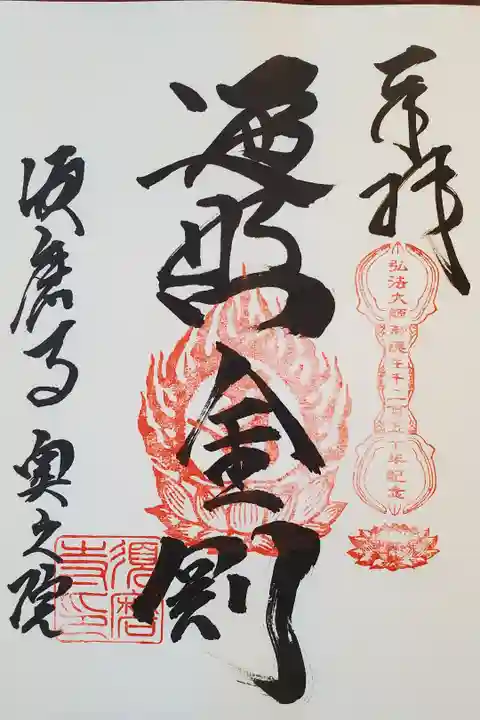 弘法大師御誕生記念御朱印