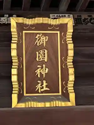 御園神社(東京都)