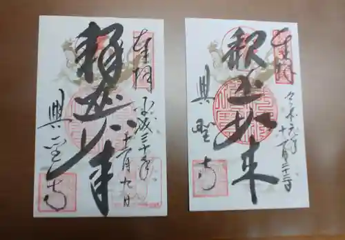 興聖寺の御朱印