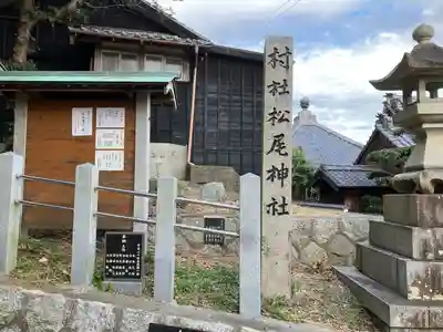 松尾神社（坂井松尾神社）(愛知県)