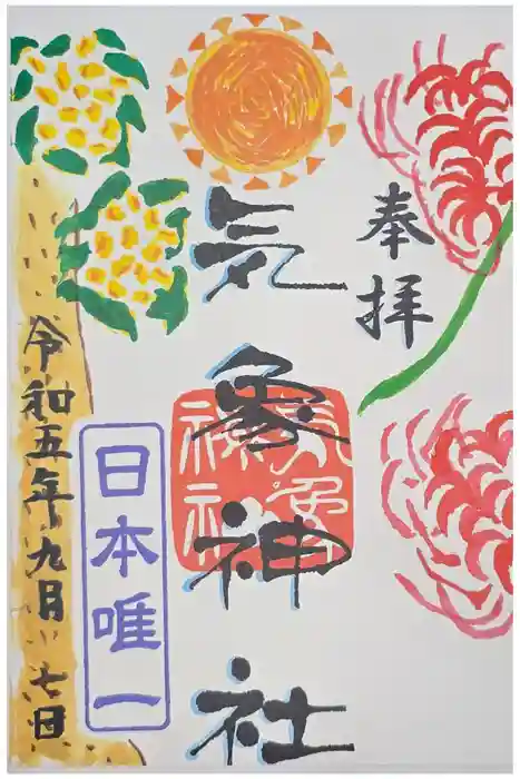 気象神社の御朱印