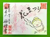 妙行寺の御朱印