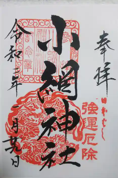 小網神社の御朱印