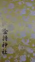 金持神社の御朱印帳